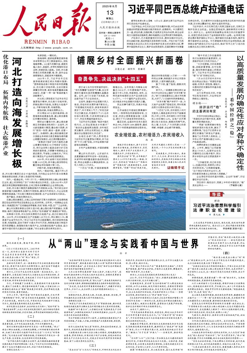 People’s Daily front page, 13 August 2025