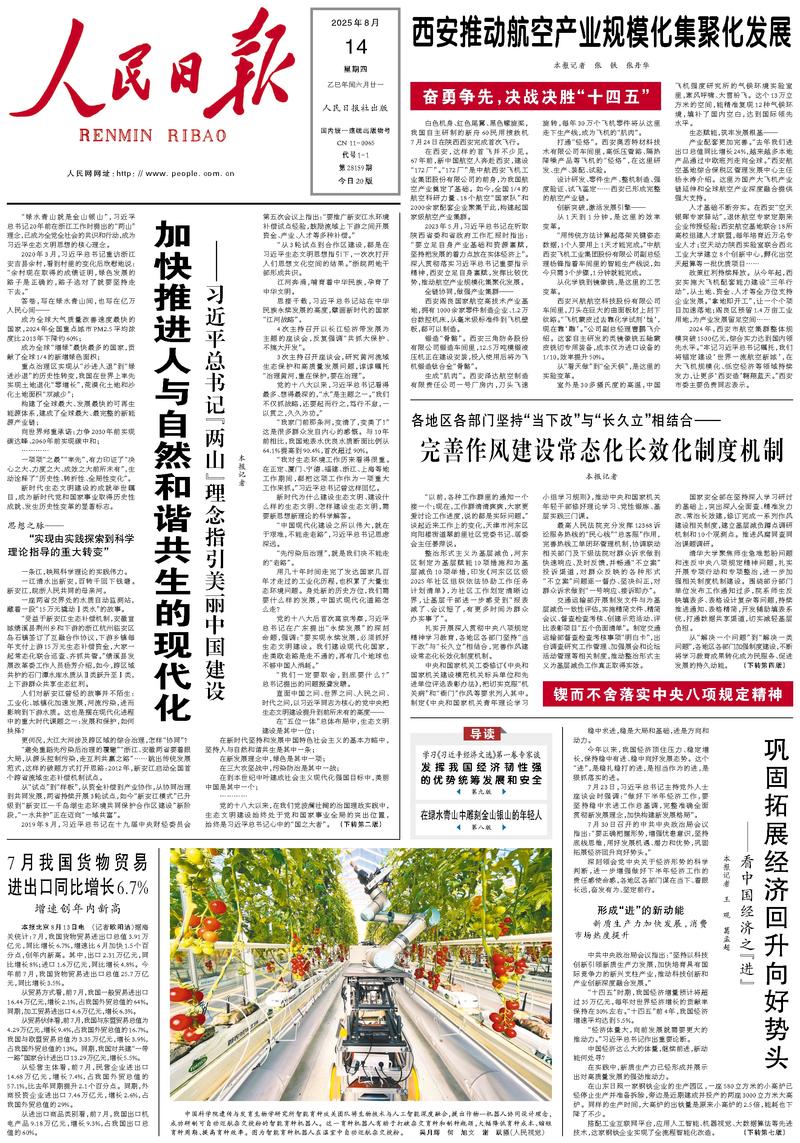People’s Daily front page, 14 August 2025