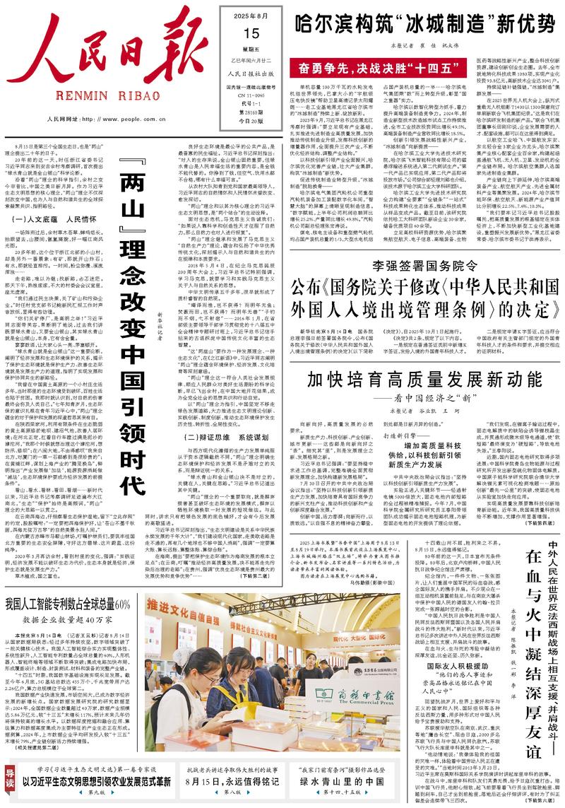 People’s Daily front page, 15 August 2025