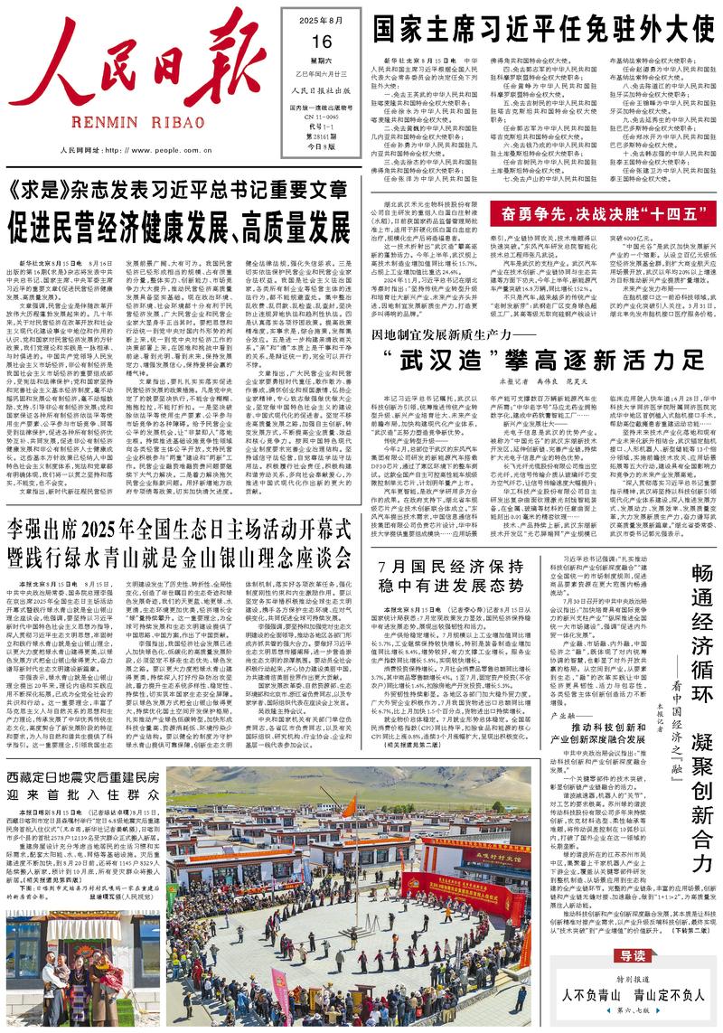 People’s Daily front page, 16 August 2025