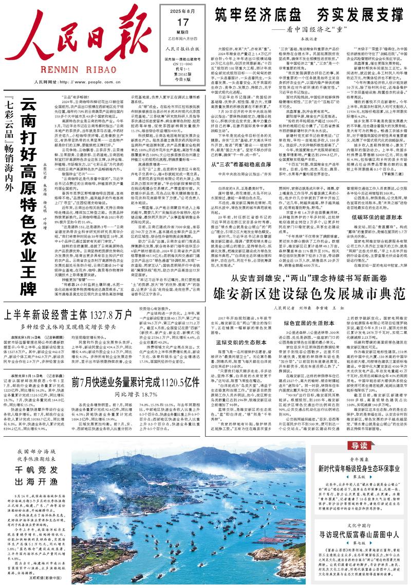 People’s Daily front page, 17 August 2025