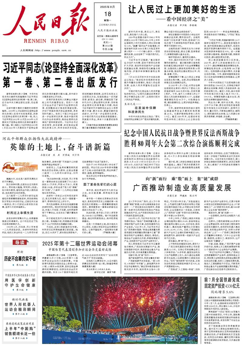 People’s Daily front page, 18 August 2025