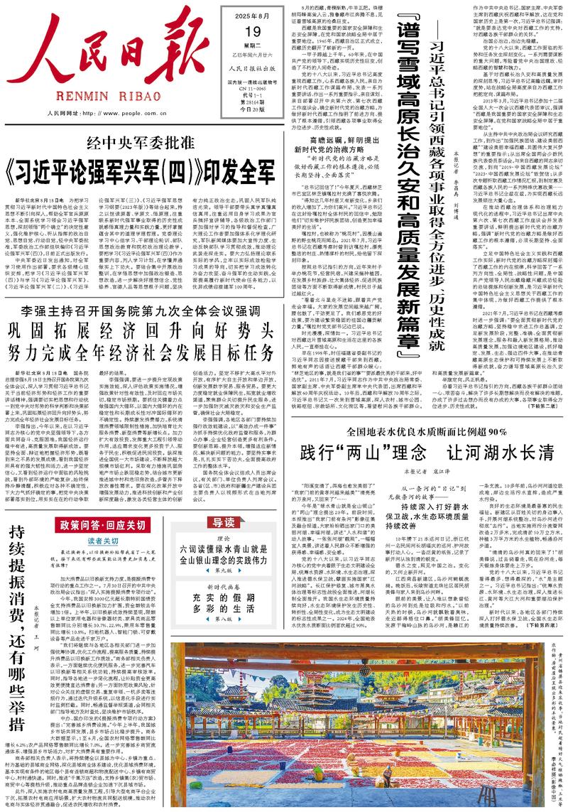 People’s Daily front page, 19 August 2025
