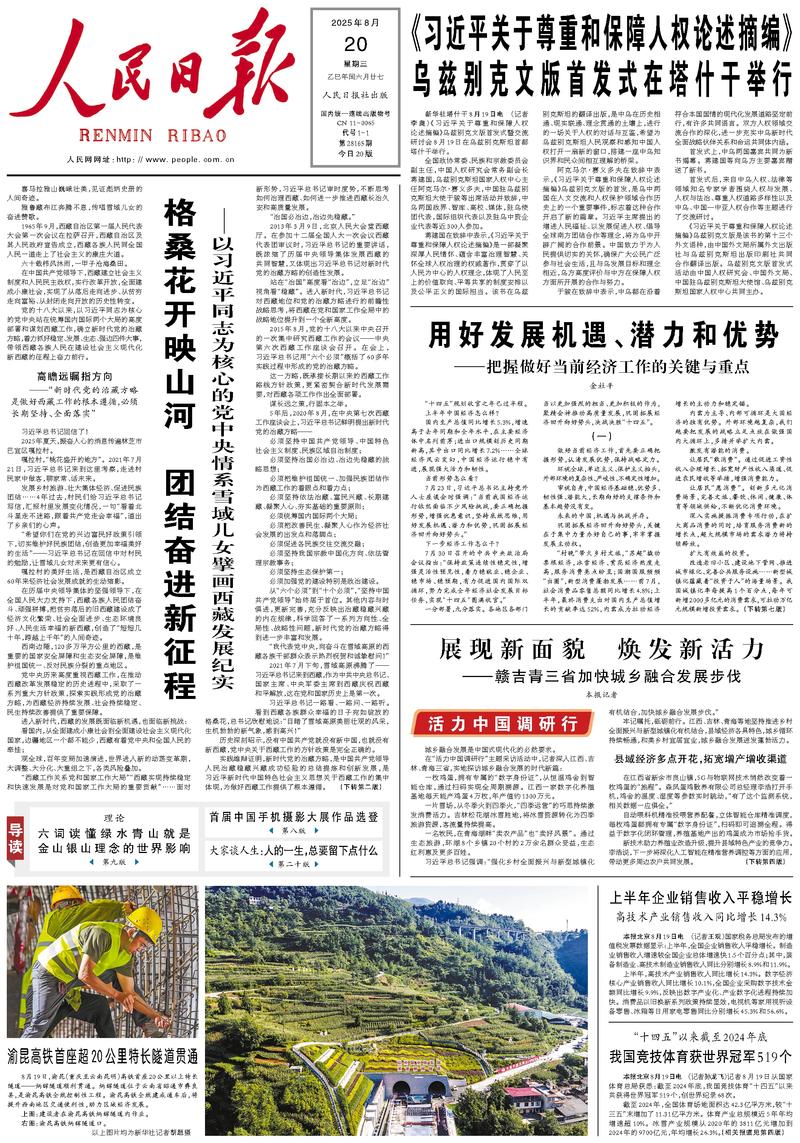 People’s Daily front page, 20 August 2025
