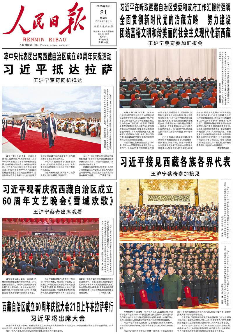 People’s Daily front page, 21 August 2025