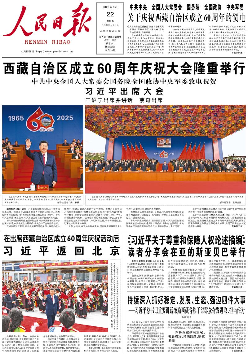 People’s Daily front page, 22 August 2025