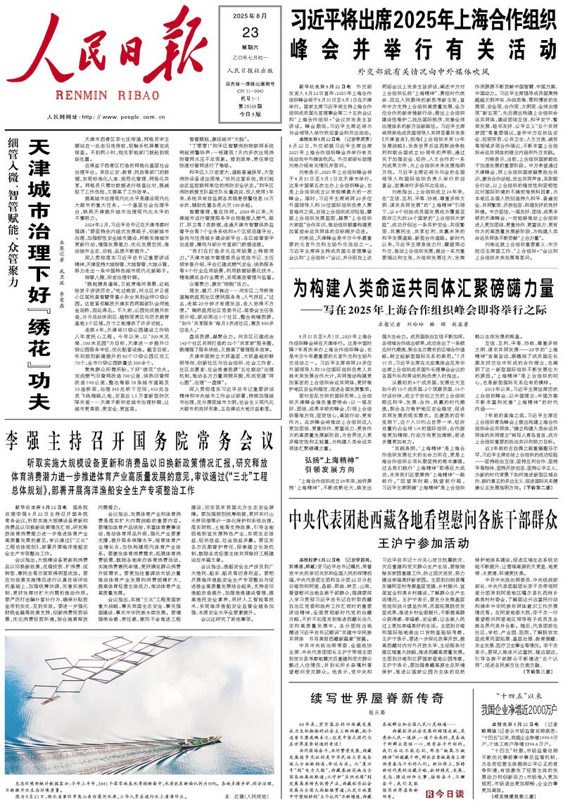People’s Daily front page, 23 August 2025