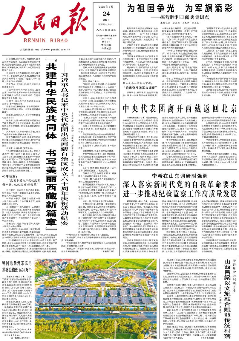 People’s Daily front page, 24 August 2025