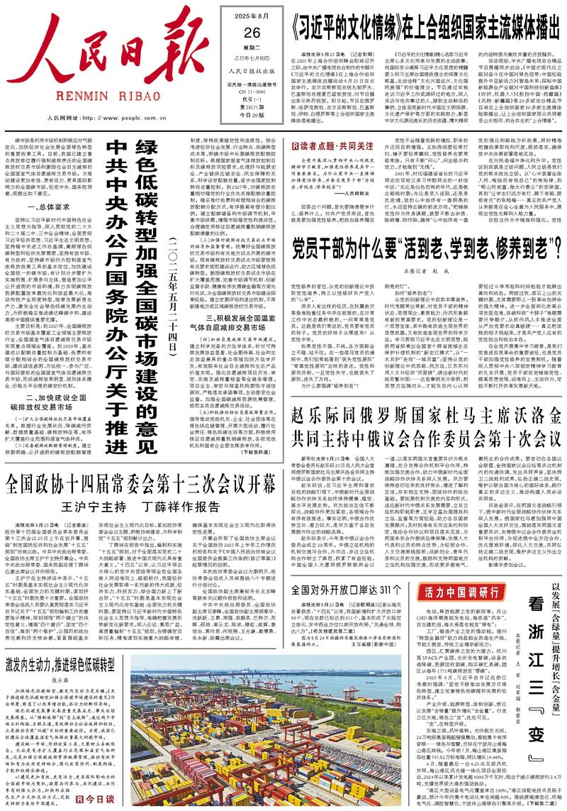 People’s Daily front page, 26 August 2025
