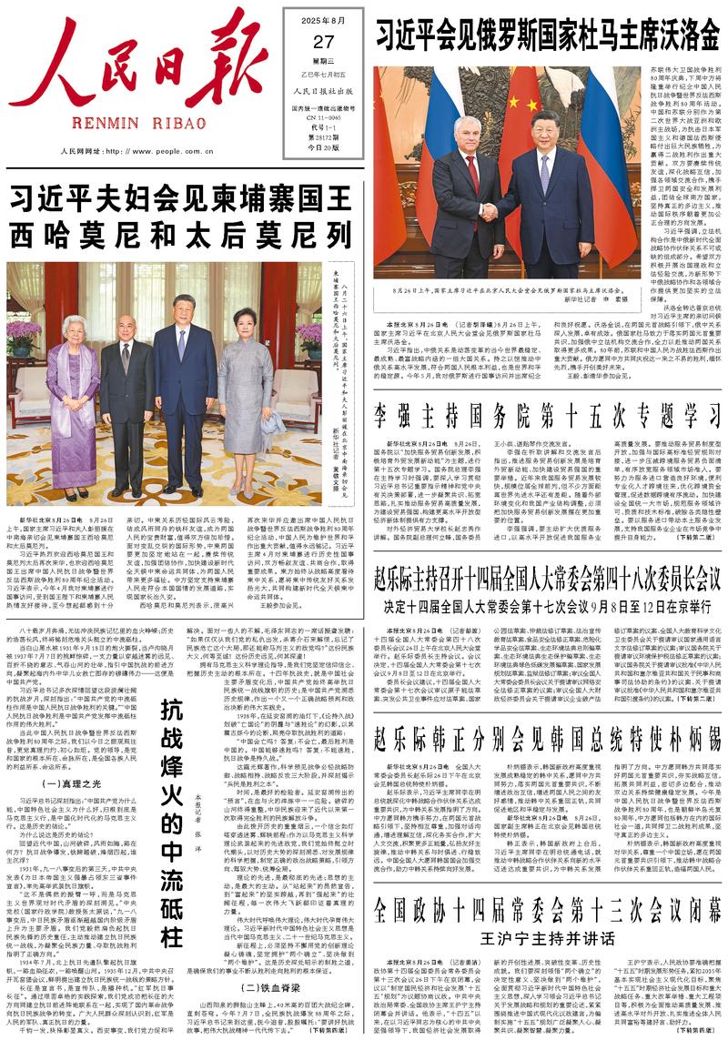 People’s Daily front page, 27 August 2025