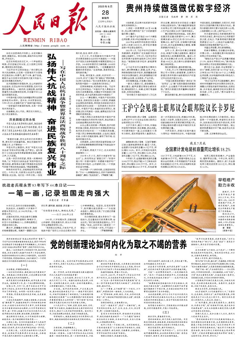 People’s Daily front page, 28 August 2025
