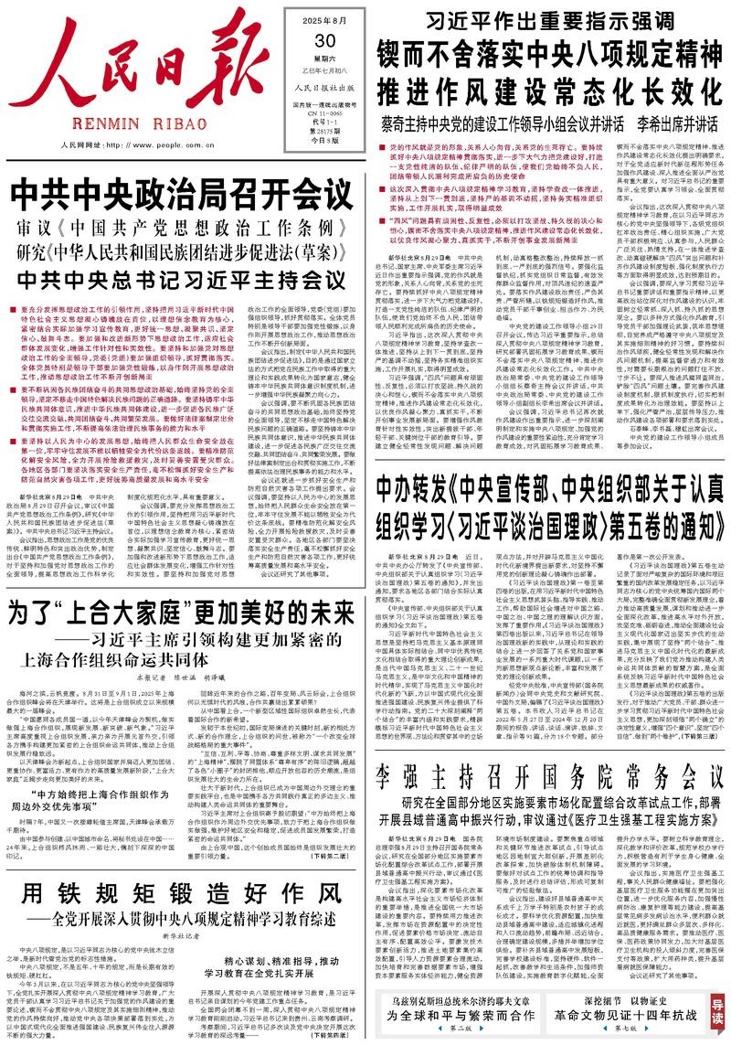 People’s Daily front page, 30 August 2025