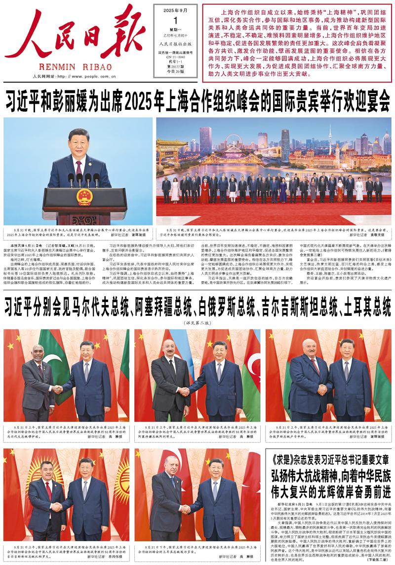 People’s Daily front page, 1 September 2025