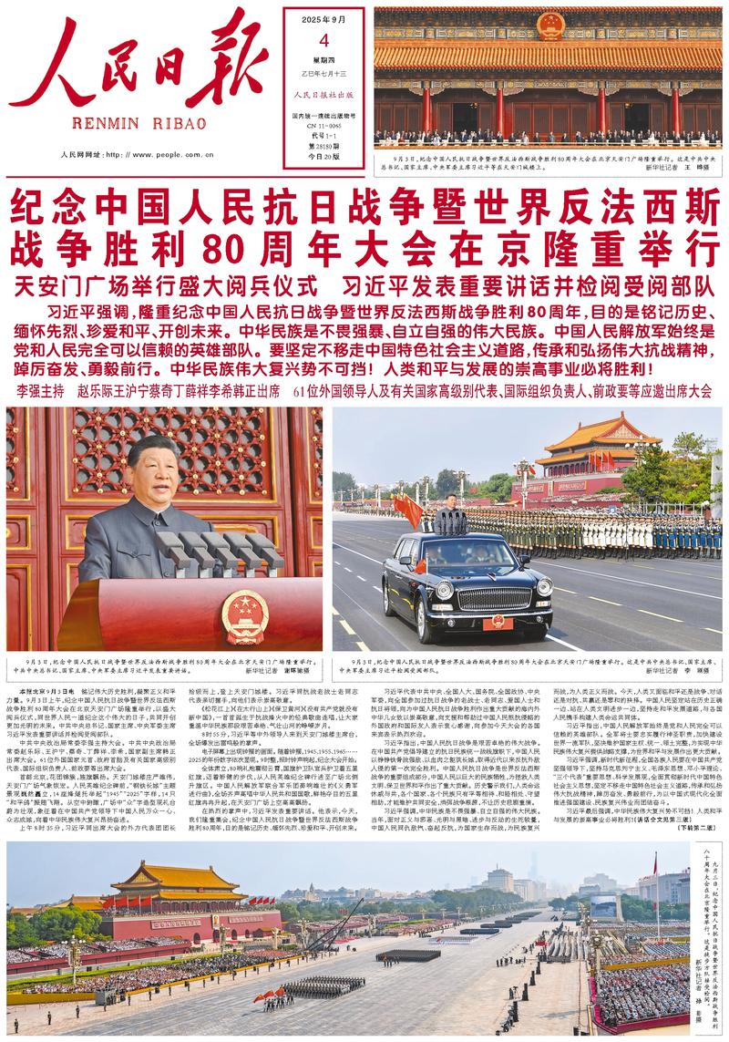 People’s Daily front page, 4 September 2025