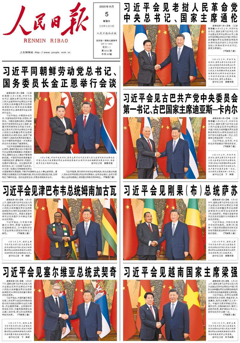 People’s Daily front page, 5 September 2025