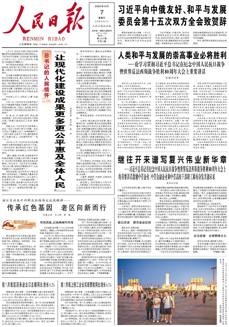People’s Daily front page, 7 September 2025