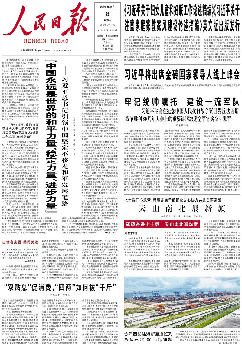 People’s Daily front page, 8 September 2025