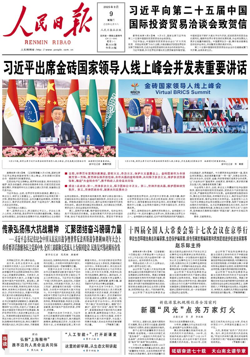 People’s Daily front page, 9 September 2025