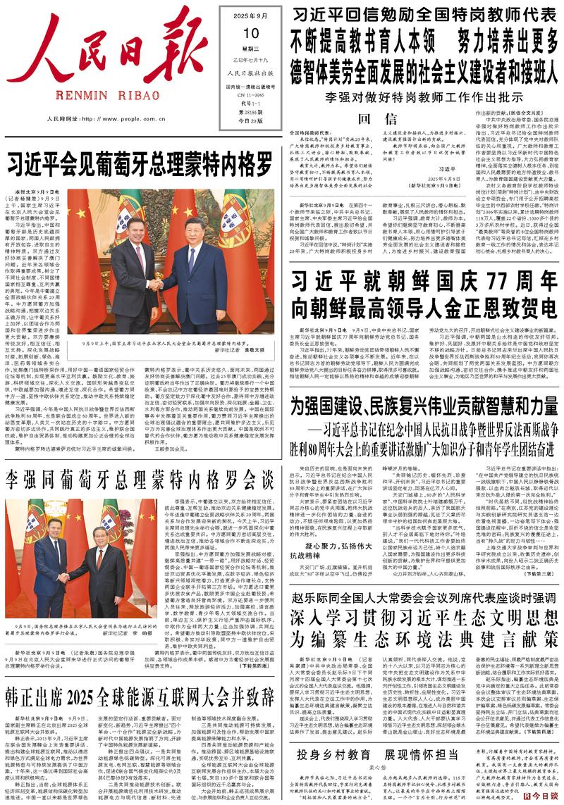 People’s Daily front page, 10 September 2025