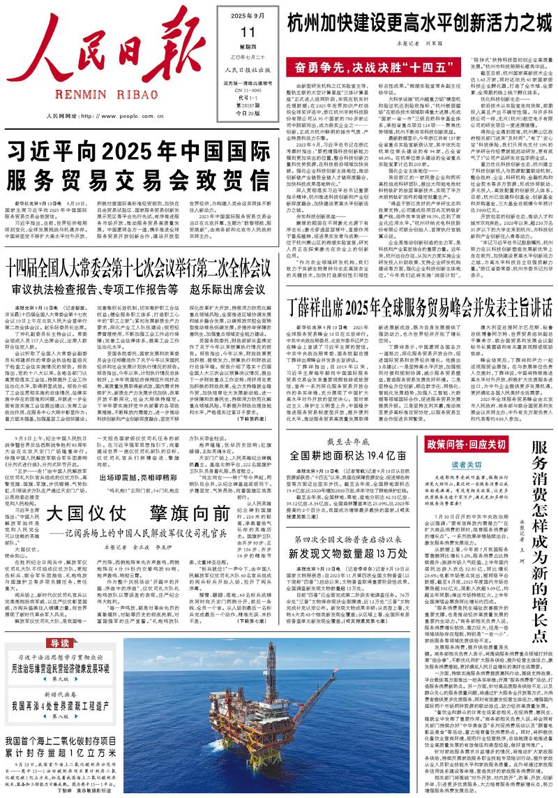 People’s Daily front page, 11 September 2025