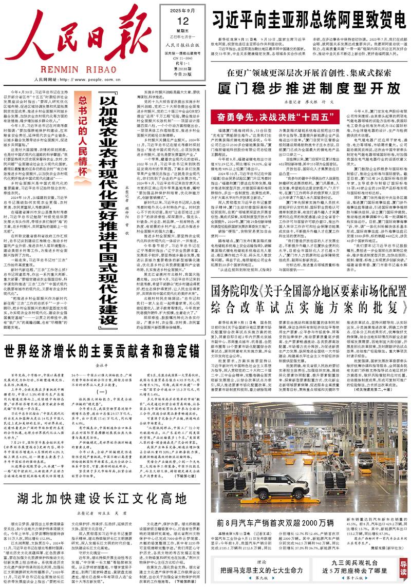 People’s Daily front page, 12 September 2025