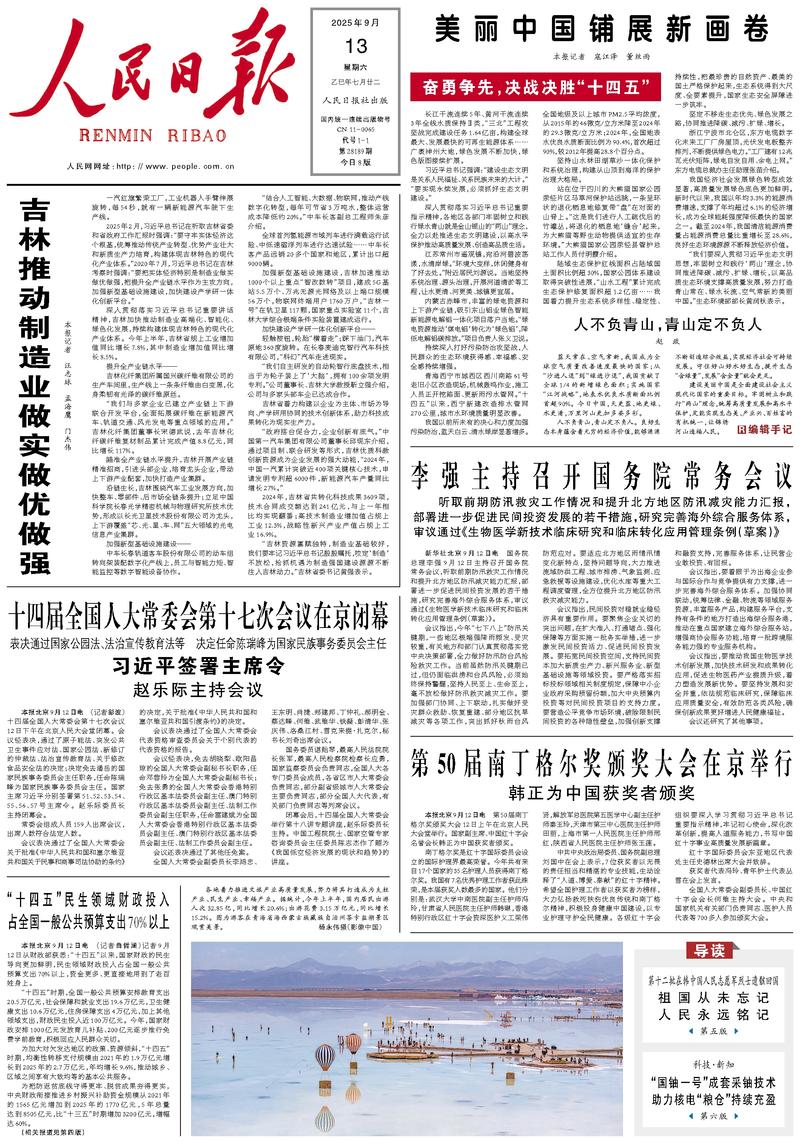 People’s Daily front page, 13 September 2025
