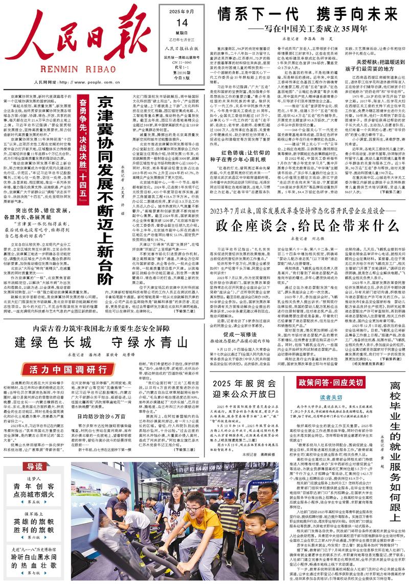 People’s Daily front page, 14 September 2025