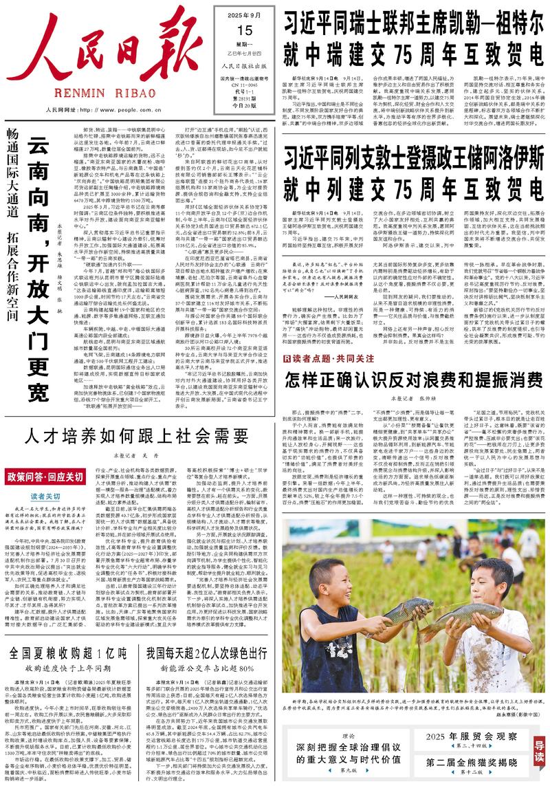 People’s Daily front page, 15 September 2025