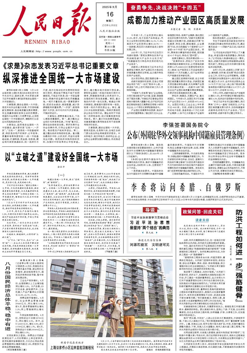 People’s Daily front page, 16 September 2025