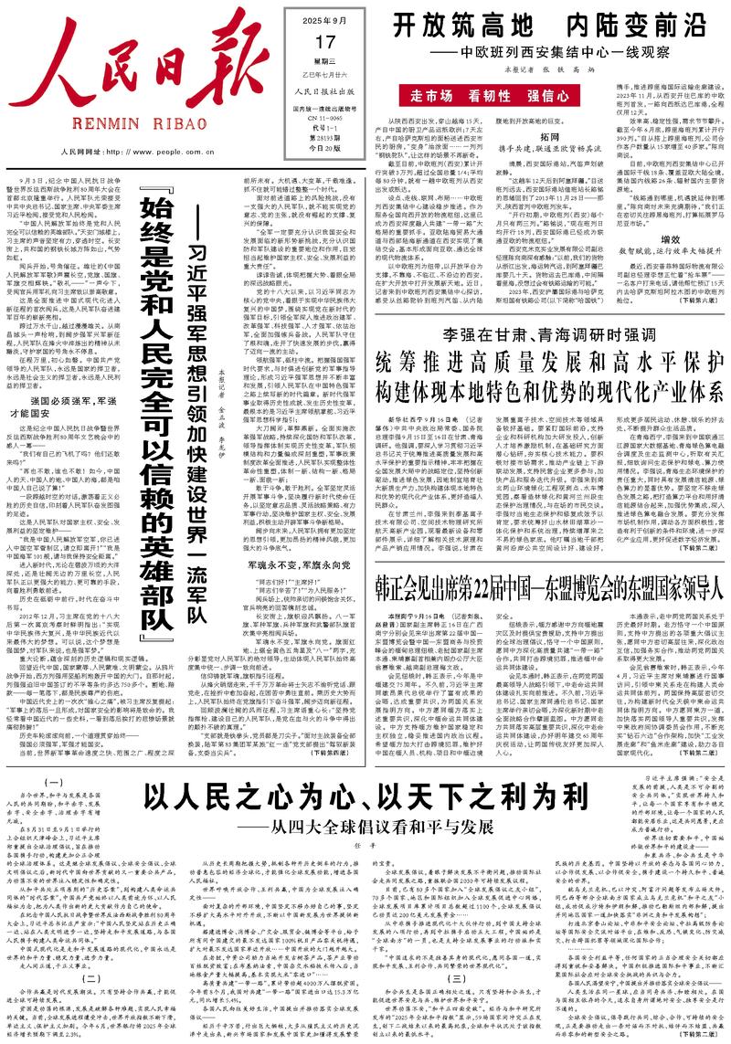 People’s Daily front page, 17 September 2025