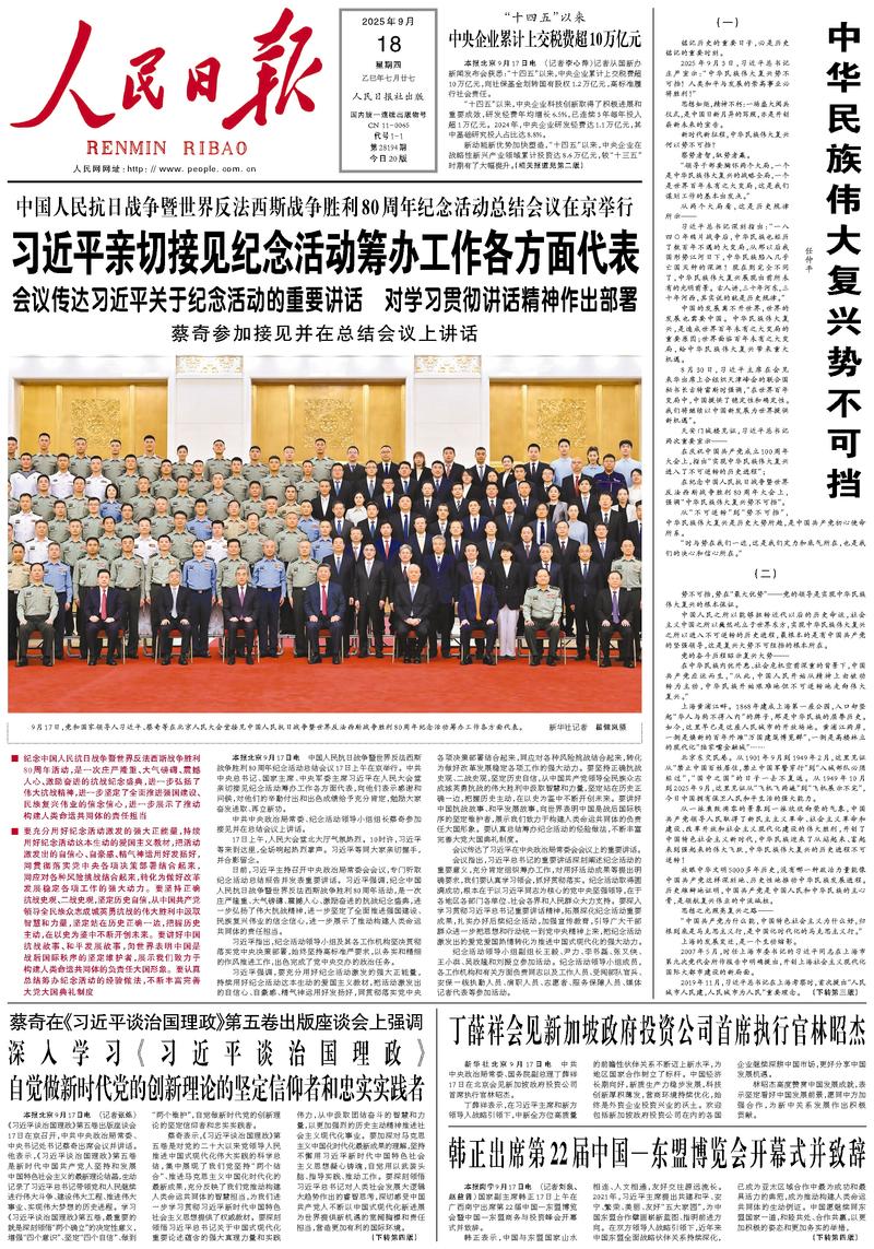 People’s Daily front page, 18 September 2025