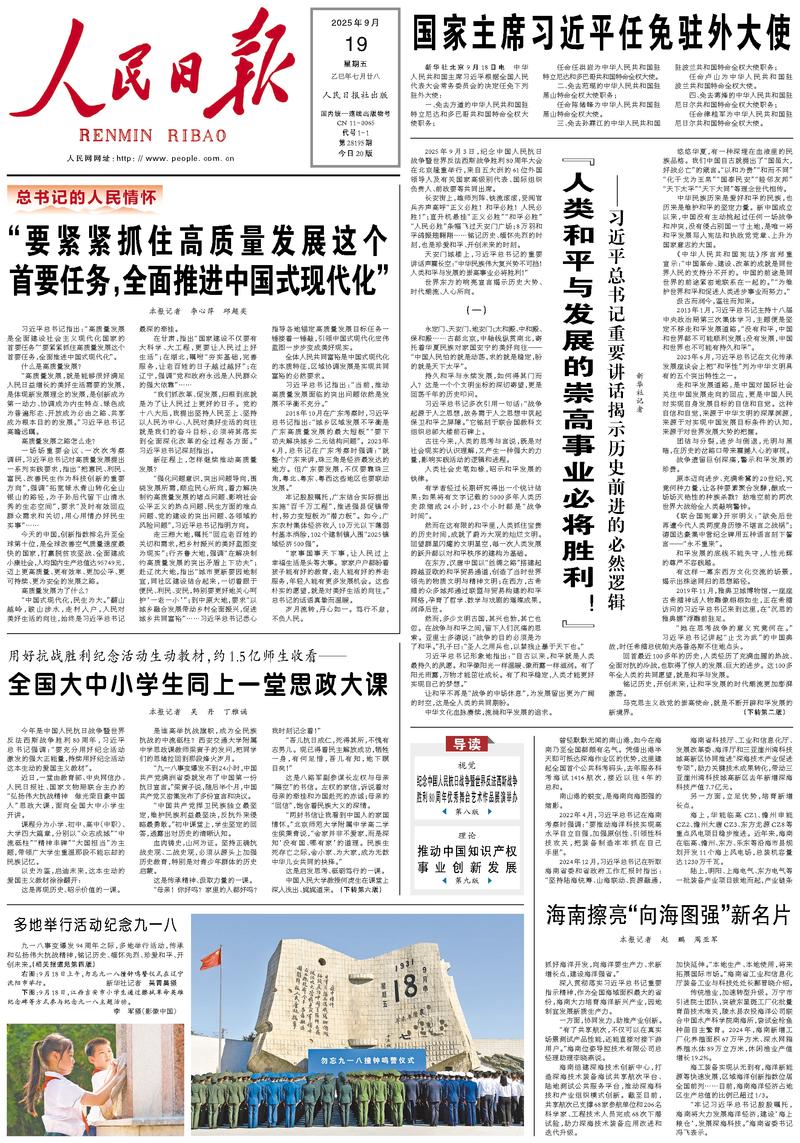 People’s Daily front page, 19 September 2025