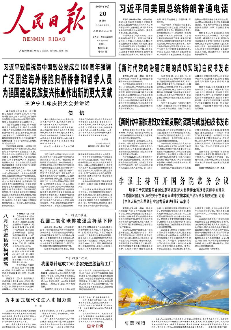 People’s Daily front page, 20 September 2025