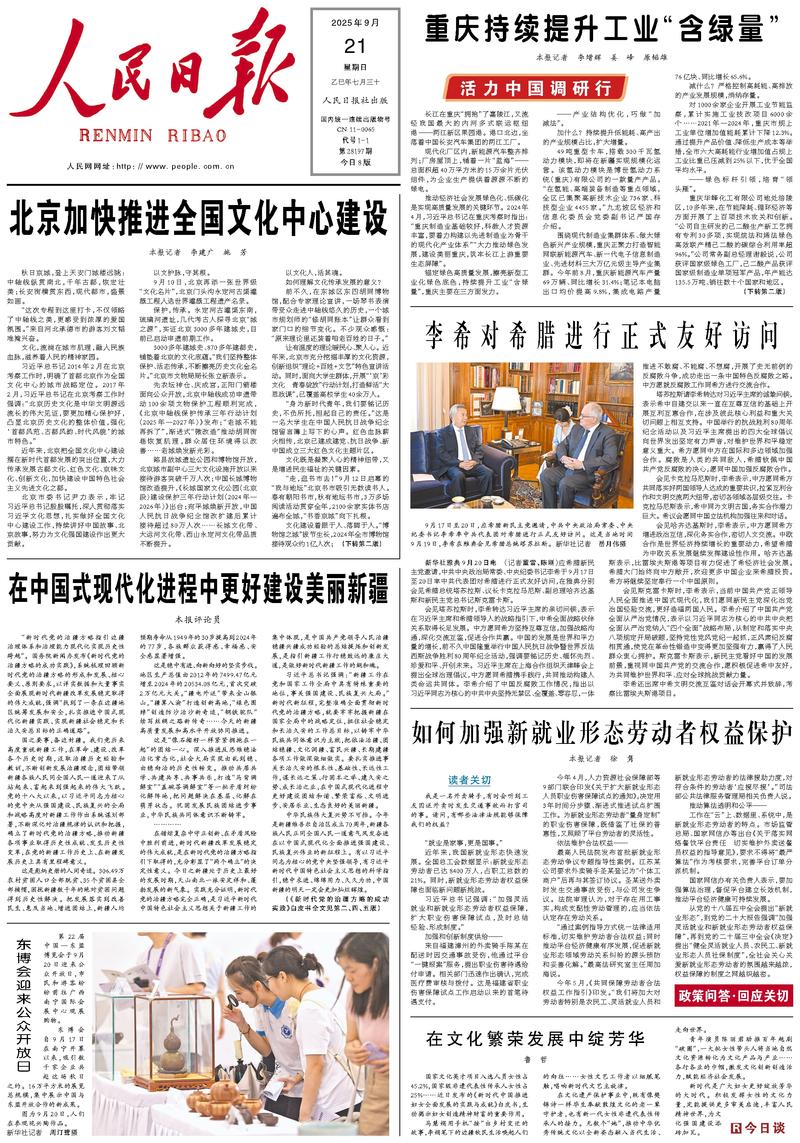 People’s Daily front page, 21 September 2025