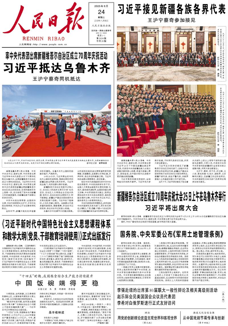 People’s Daily front page, 24 September 2025
