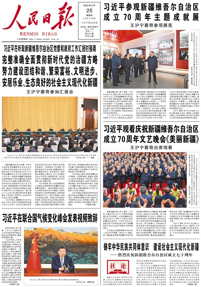 People’s Daily front page, 25 September 2025