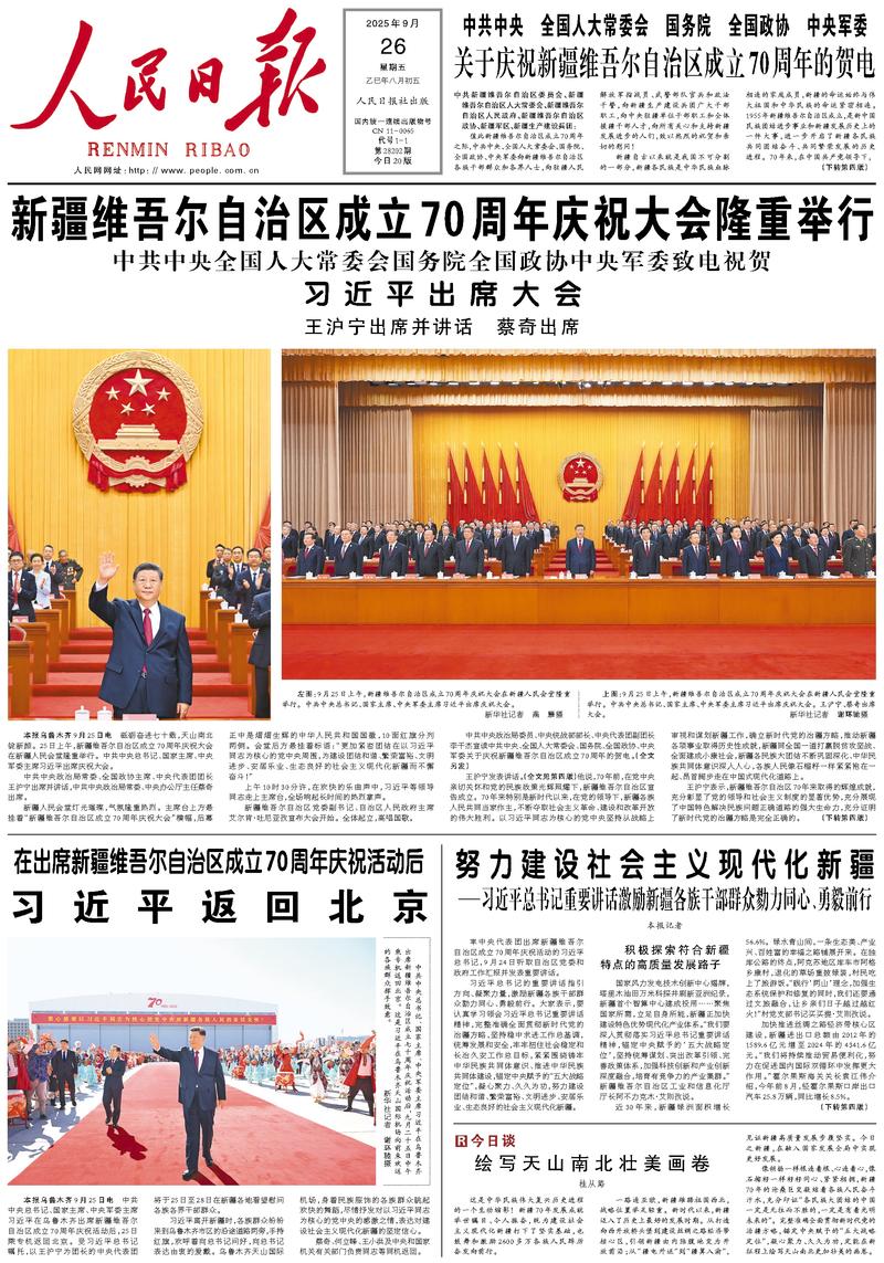 People’s Daily front page, 26 September 2025