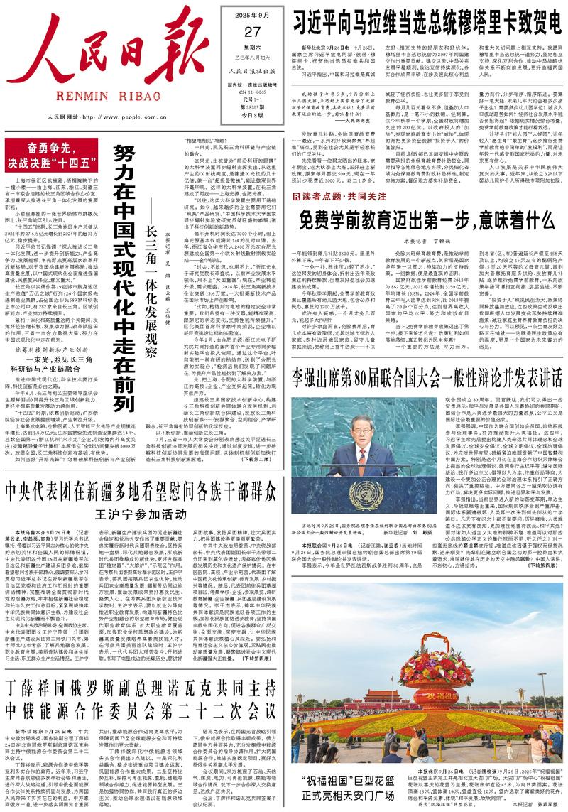 People’s Daily front page, 27 September 2025