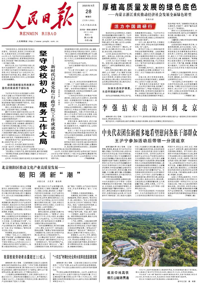 People’s Daily front page, 28 September 2025