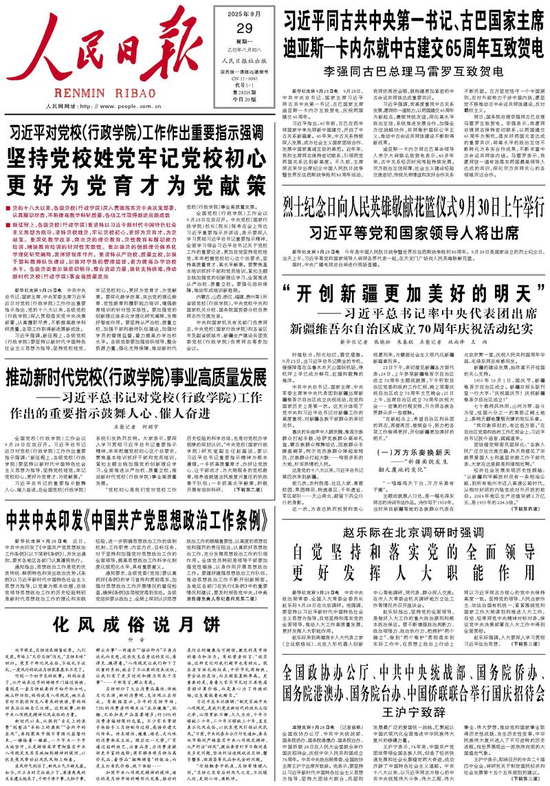 People’s Daily front page, 29 September 2025