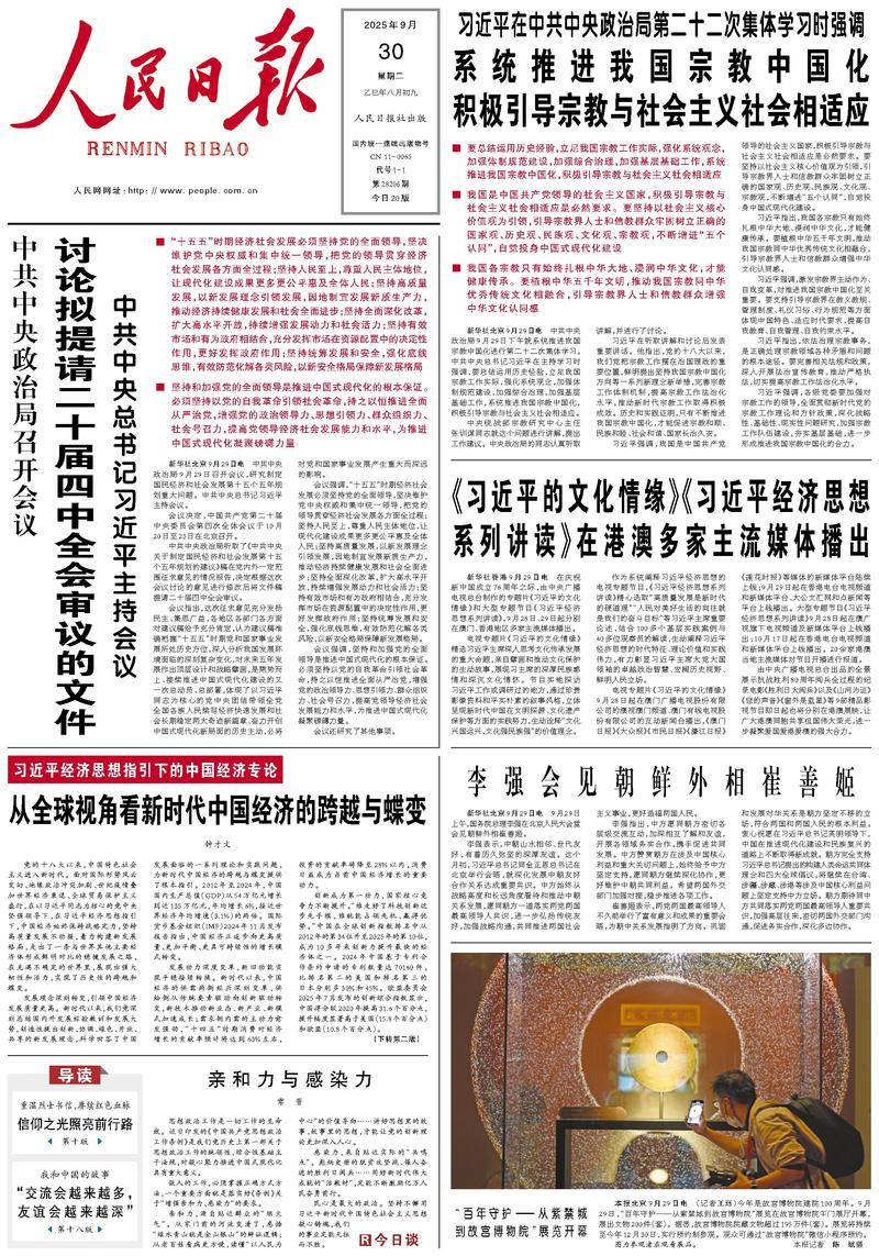 People’s Daily front page, 30 September 2025