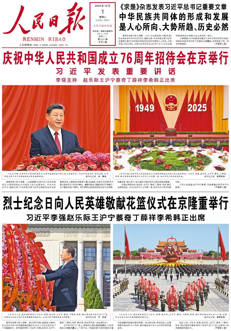 People’s Daily front page, 1 October 2025