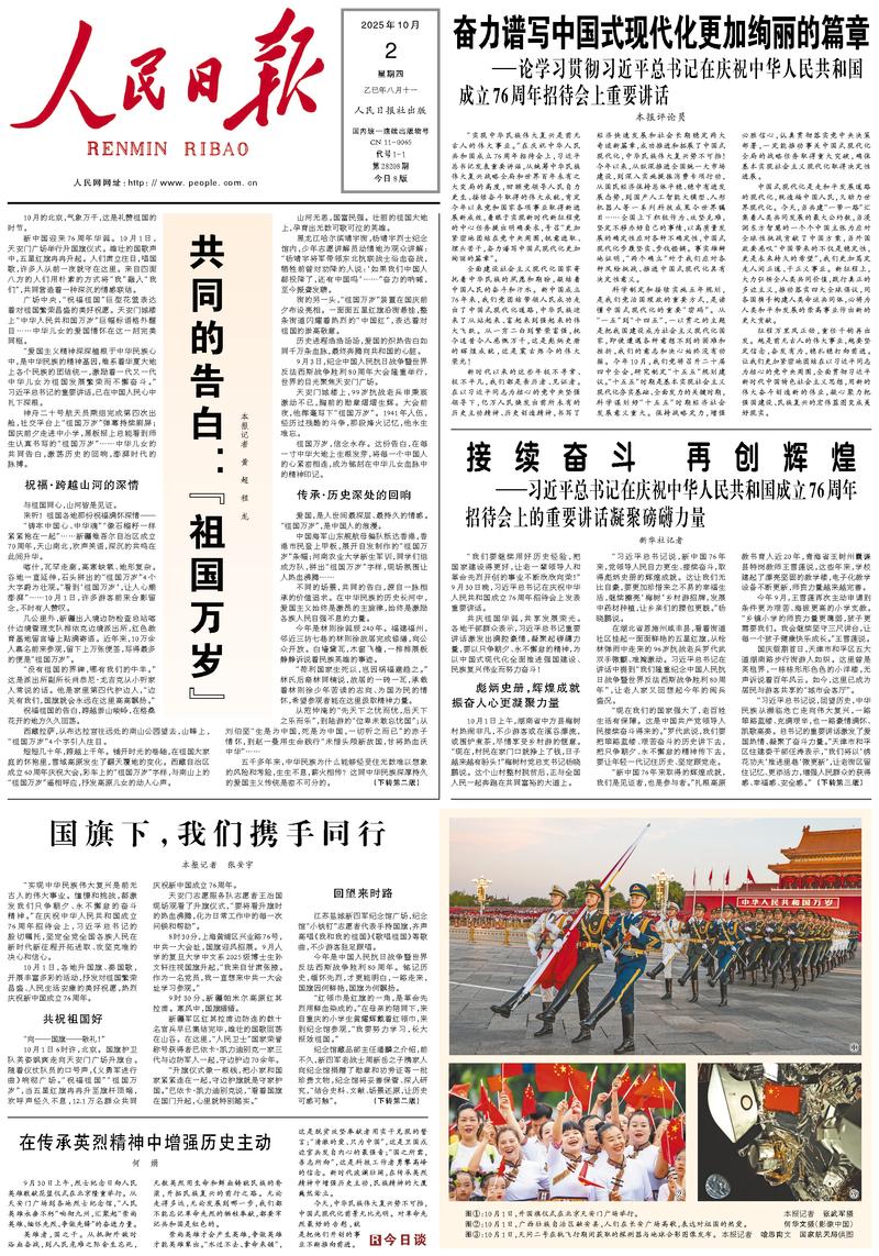 People’s Daily front page, 2 October 2025