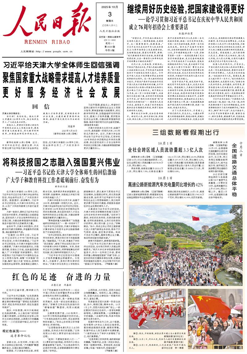 People’s Daily front page, 3 October 2025