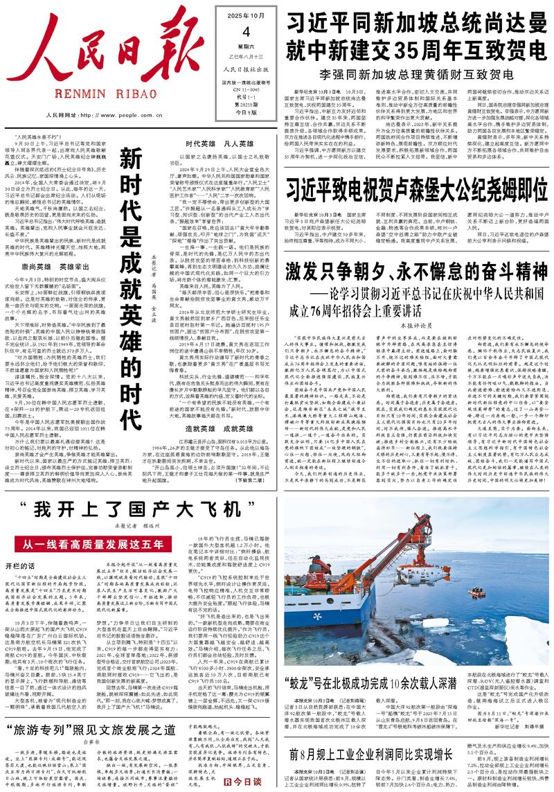 People’s Daily front page, 4 October 2025