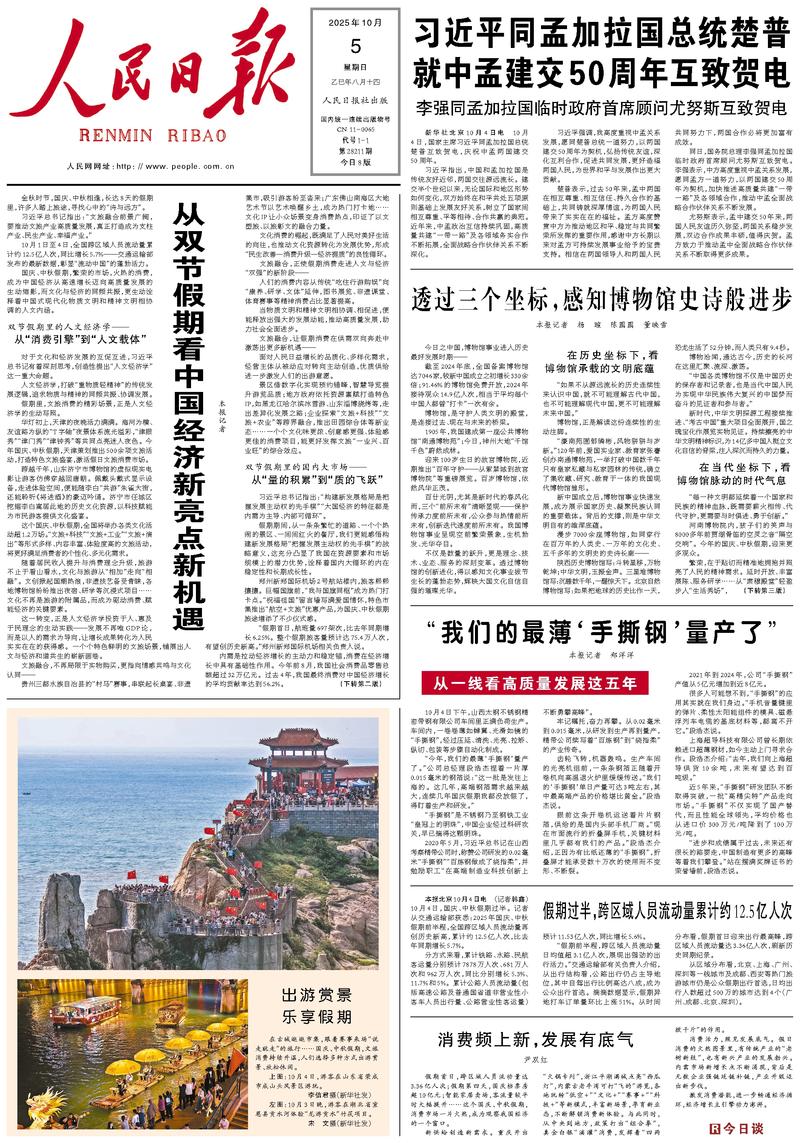 People’s Daily front page, 5 October 2025