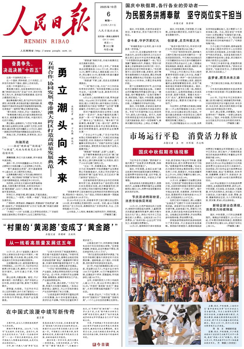 People’s Daily front page, 6 October 2025