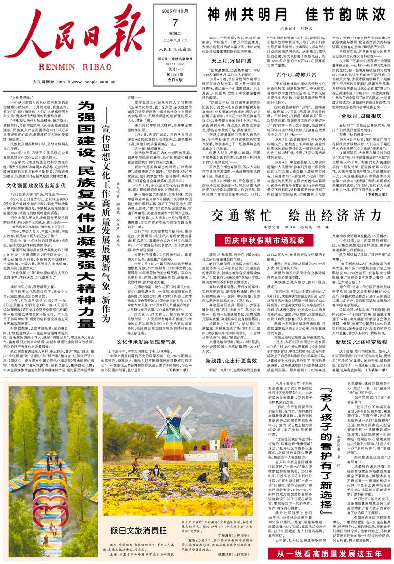 People’s Daily front page, 7 October 2025