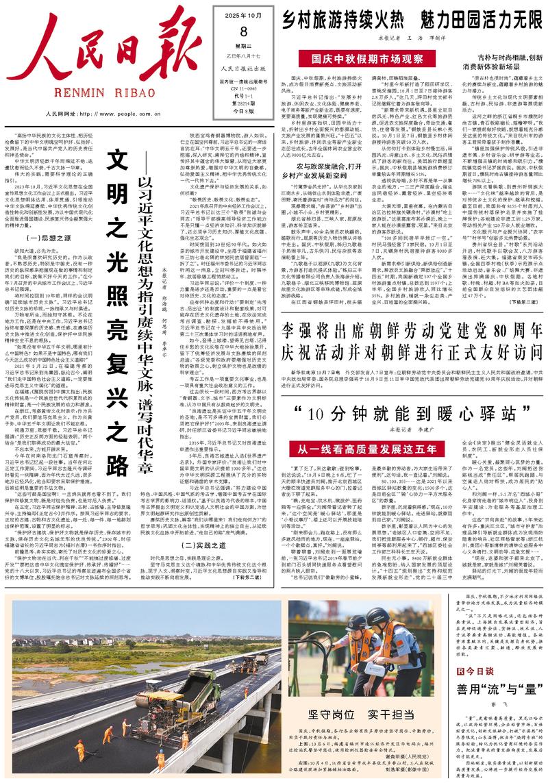 People’s Daily front page, 8 October 2025