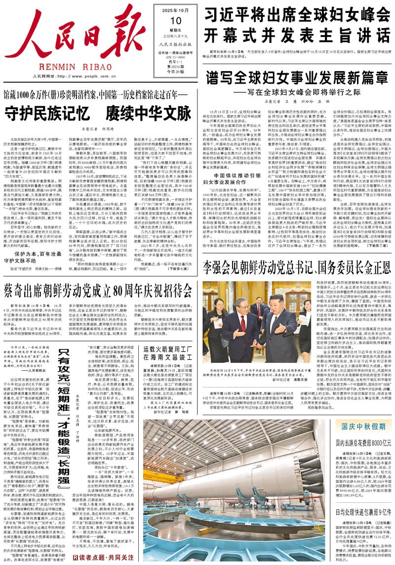 People’s Daily front page, 10 October 2025